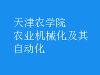 農(nóng)業(yè)機(jī)械化及其自動(dòng)化