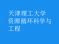 資源循環(huán)科學(xué)與工程