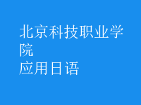 應用日語