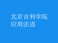 應(yīng)用法語