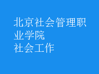 社會工作