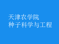 種子科學與工程