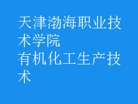 有機化工生產技術