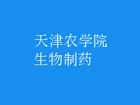 生物制藥