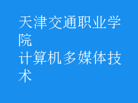 計算機多媒體技術