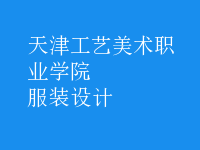 服裝設計