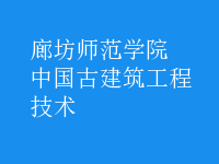 中國古建筑工程技術(shù)