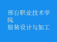 服裝設(shè)計與加工