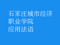 應(yīng)用法語