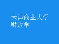 財政學(xué)