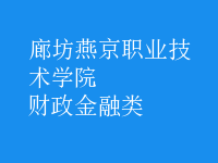 財(cái)政金融類