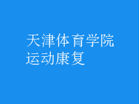 運動康復(fù)