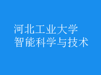 智能科學與技術