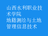 地籍測(cè)繪與土地管理信息技術(shù)