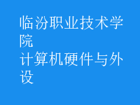 計算機硬件與外設(shè)
