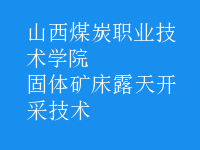 固體礦床露天開(kāi)采技術(shù)
