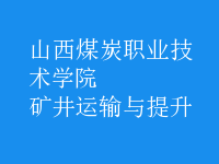礦井運(yùn)輸與提升