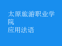 應(yīng)用法語