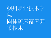 固體礦床露天開(kāi)采技術(shù)