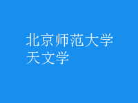 天文學(xué)