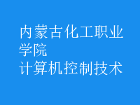 計算機控制技術(shù)