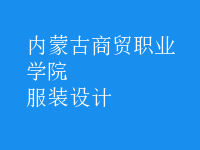 服裝設計