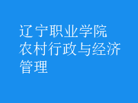農村行政與經濟管理