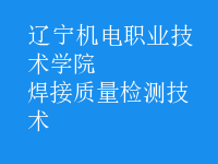 焊接質(zhì)量檢測技術(shù)