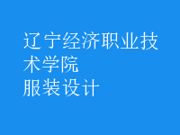 服裝設計