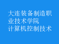 計算機控制技術(shù)
