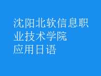 應用日語