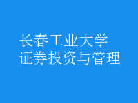 證券投資與管理