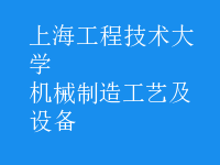 機(jī)械制造工藝及設(shè)備