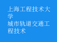 城市軌道交通工程技術
