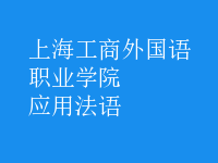 應(yīng)用法語