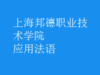 應(yīng)用法語