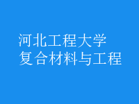 復(fù)合材料與工程