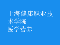 醫(yī)學營養(yǎng)