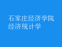 經濟統(tǒng)計學