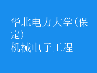 機(jī)械電子工程