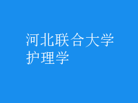 護理學