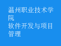 軟件開發(fā)與項(xiàng)目管理