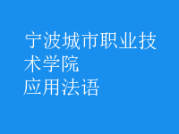 應(yīng)用法語