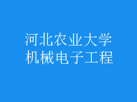 機(jī)械電子工程