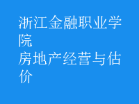 房地產經營與估價