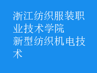 新型紡織機電技術(shù)