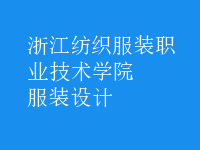 服裝設計