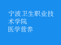 醫(yī)學營養(yǎng)