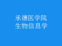 生物信息學