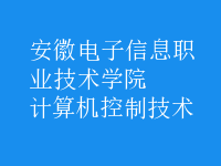 計算機控制技術(shù)